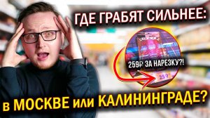 Цены в России: шокирующее сравнение Москвы и Калининграда — кто грабит больше?