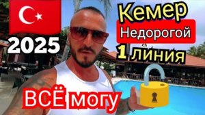 КЕМЕР 2025 🇹🇷 ПЕРВАЯ ЛИНИЯ Marvida Hotel Akman Park 4* (сервис, пляж, питание и территория)