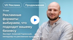 Рекламные форматы: выбираем, что подходит вашему бизнесу