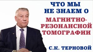Что мы не знаем о МРТ.Какие ограничения для проведения МРТ существуют.Как часто можно проходить МРТ