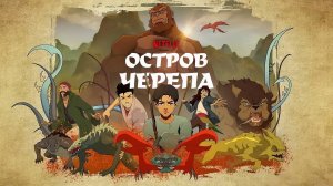 Обзор мультсериала "Остров черепа" 1 сезон 2 серия