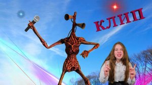 Сиреноголовый, клип!