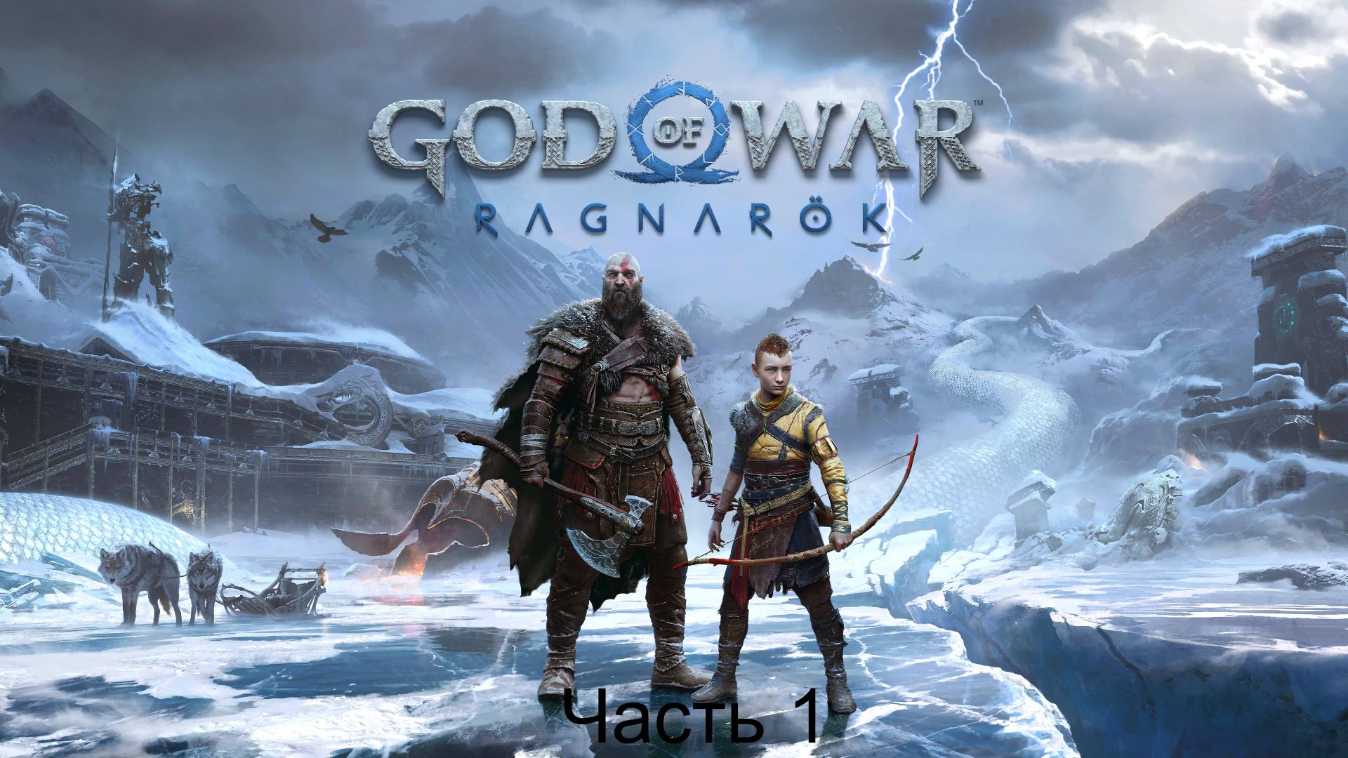 God of War Ragnarok часть 1 смотреть онлайн