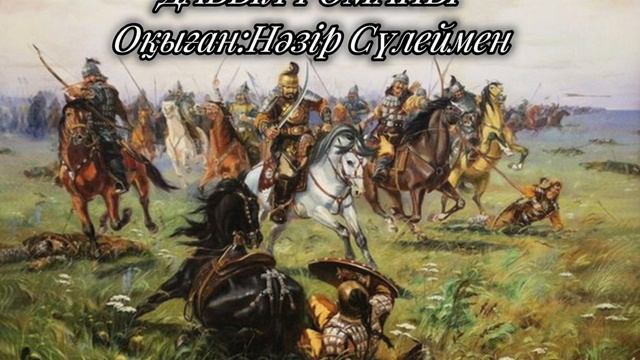 ДАБЫЛ романы. 18-бөлім