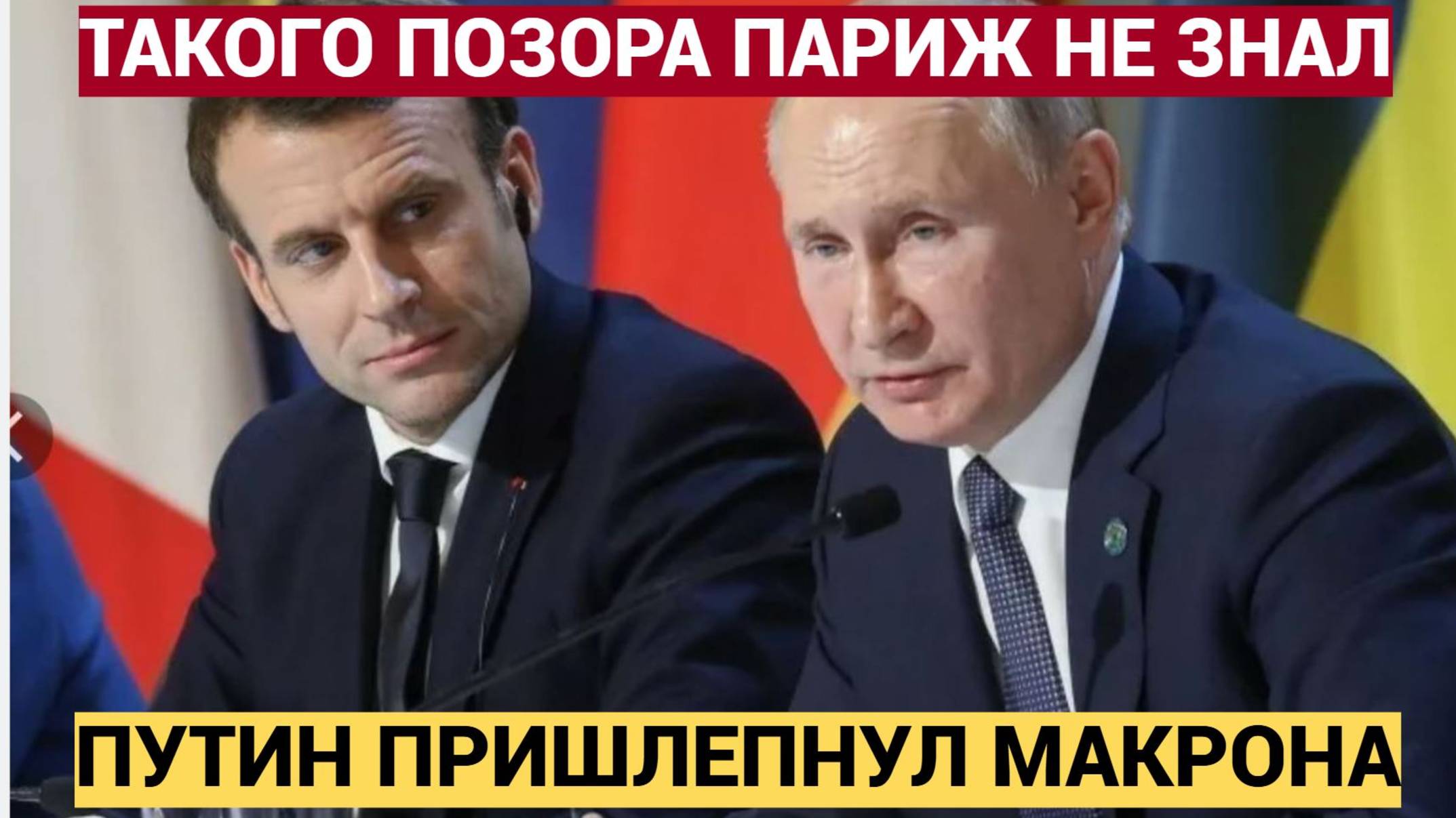 🔥 ШОК! Путин врезал Макрону звонкую оплеуху! Париж такого позора ещё не знал!