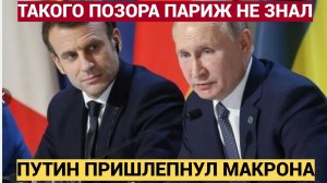 🔥 ШОК! Путин врезал Макрону звонкую оплеуху! Париж такого позора ещё не знал!