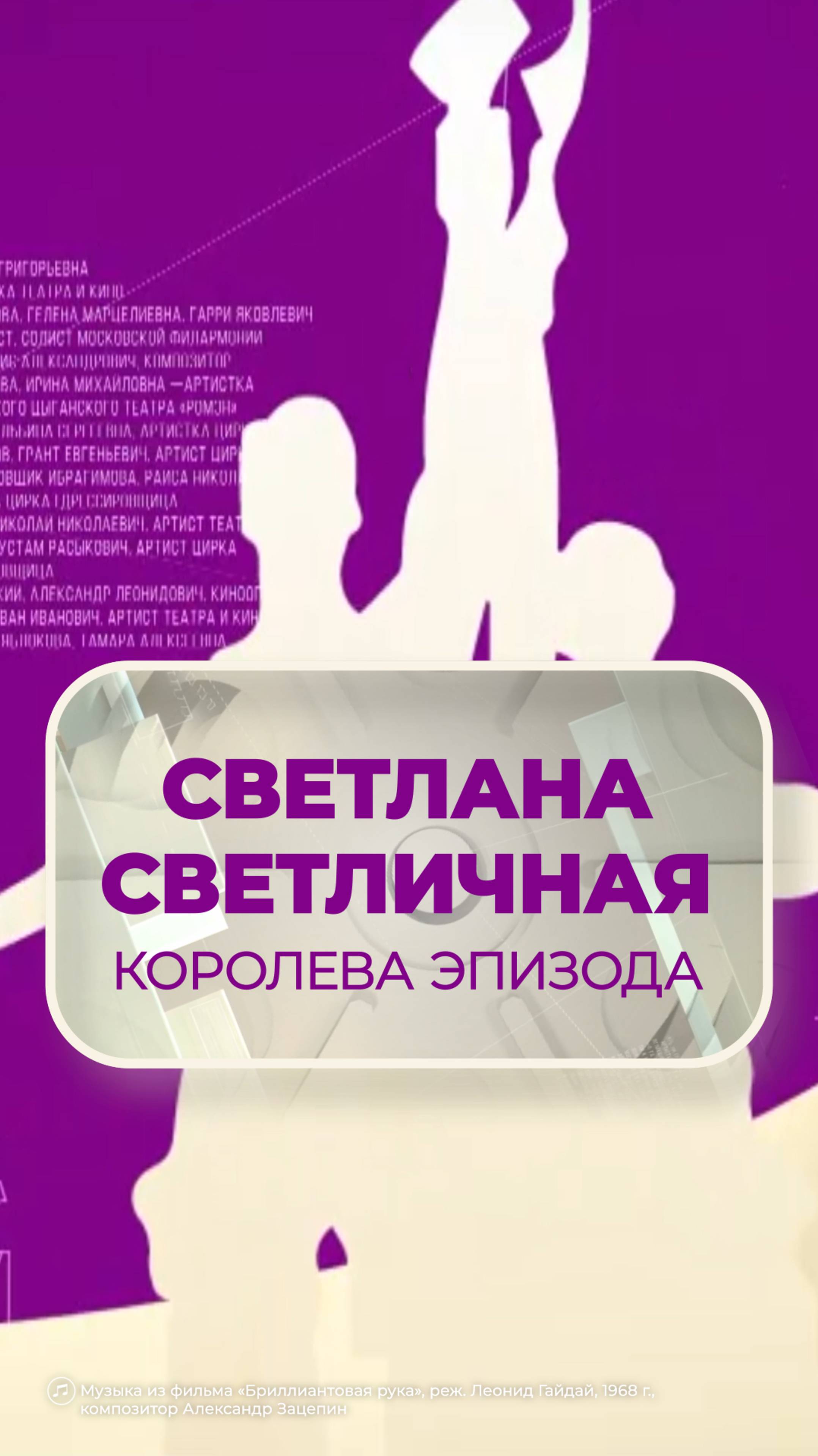 О каких ролях мечтала Светлана Светличная?