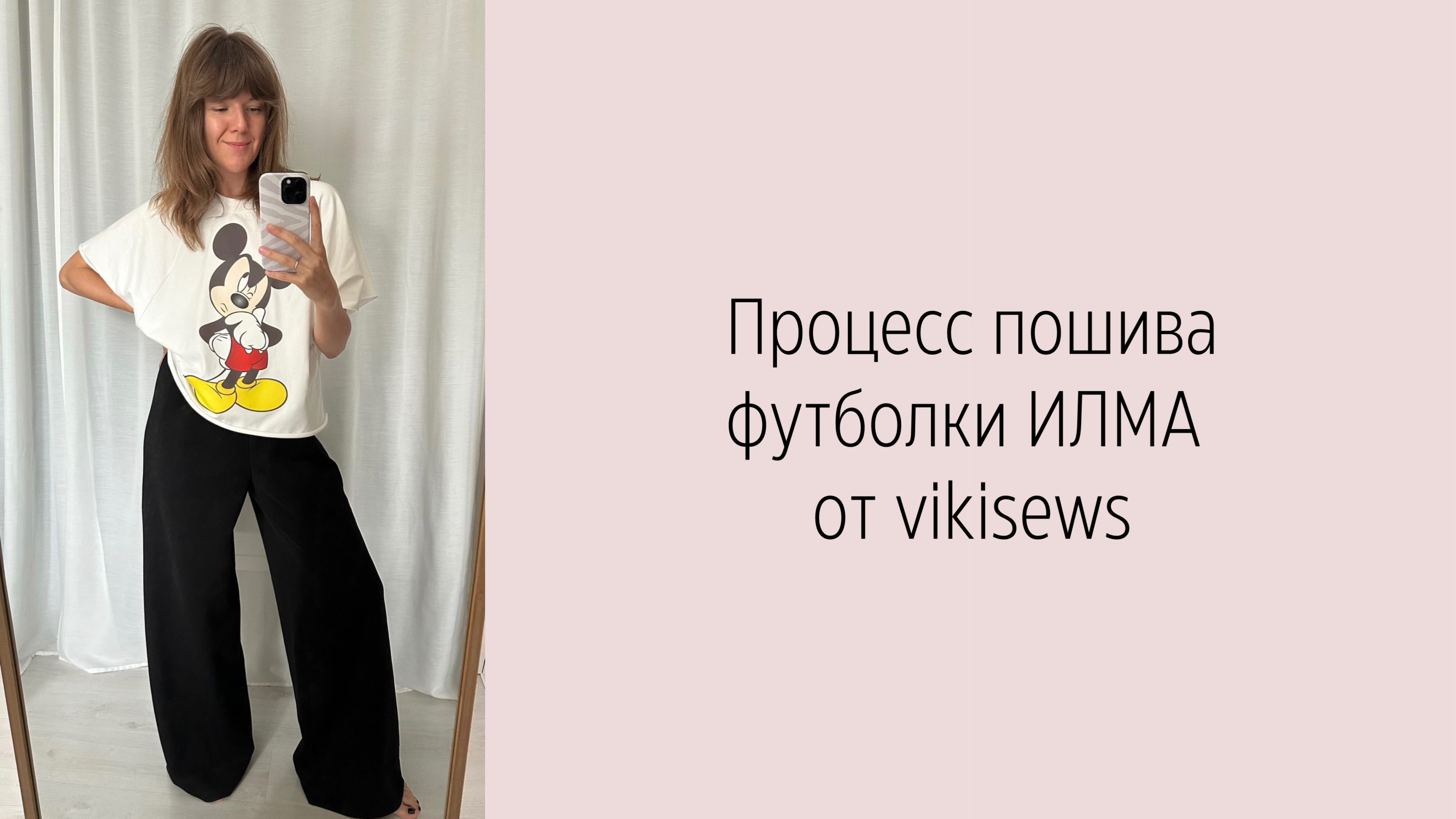 МК по пошиву футболки ИЛМА от vikisews