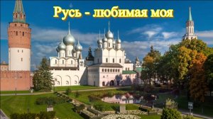 Русь любимая моя