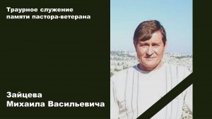 Траурное служение памяти пастора-ветерана Зайцева Михаила Васильевича