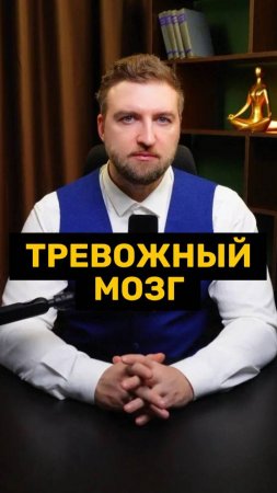 Как переключить тревожный мозг?