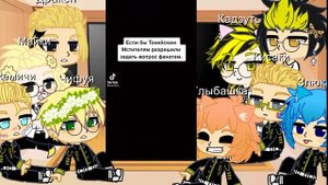 ~Реакция Токийских мстителей на ТТ.2/2~