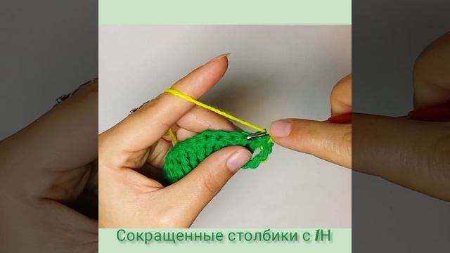 Как связать "сокращенные столбики с 1 накидом. Уроки вязания крючком