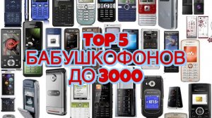 ТОП 5 БАБУШКОФОНОВ ДО 3000