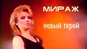 Мираж, Татьяна Овсиенко - Новый герой