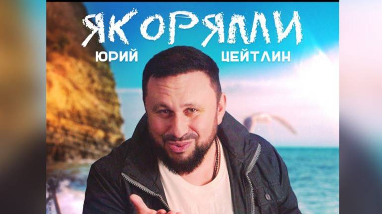 Юрий Цейтлин - "Якорями"
