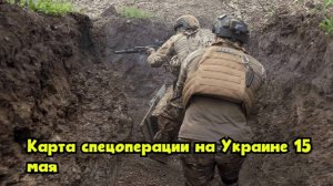 Карта спецоперации на Украине 15 мая