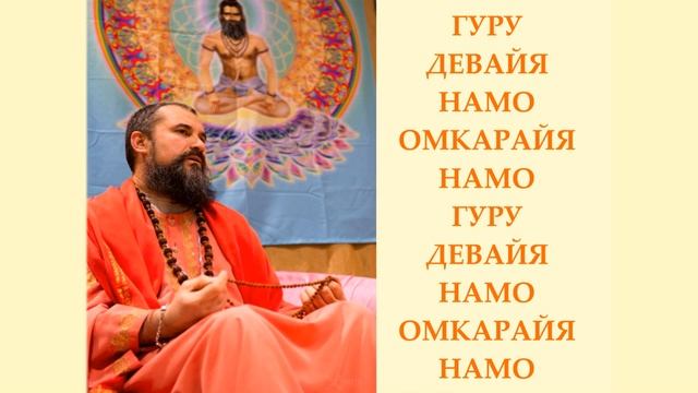 Гуру девайя намо смотреть онлайн