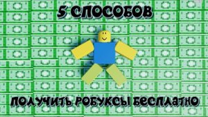 Как получить роблуксы