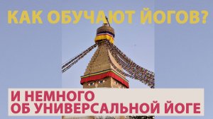 Йога, Буддизм и Образование в монастырях Непала