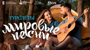 Влог детского волонтёрского движения «Мировые песни»: VI турслёт 14.05.2025