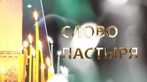 Передача "Слово пастыря":  О мире Христовом