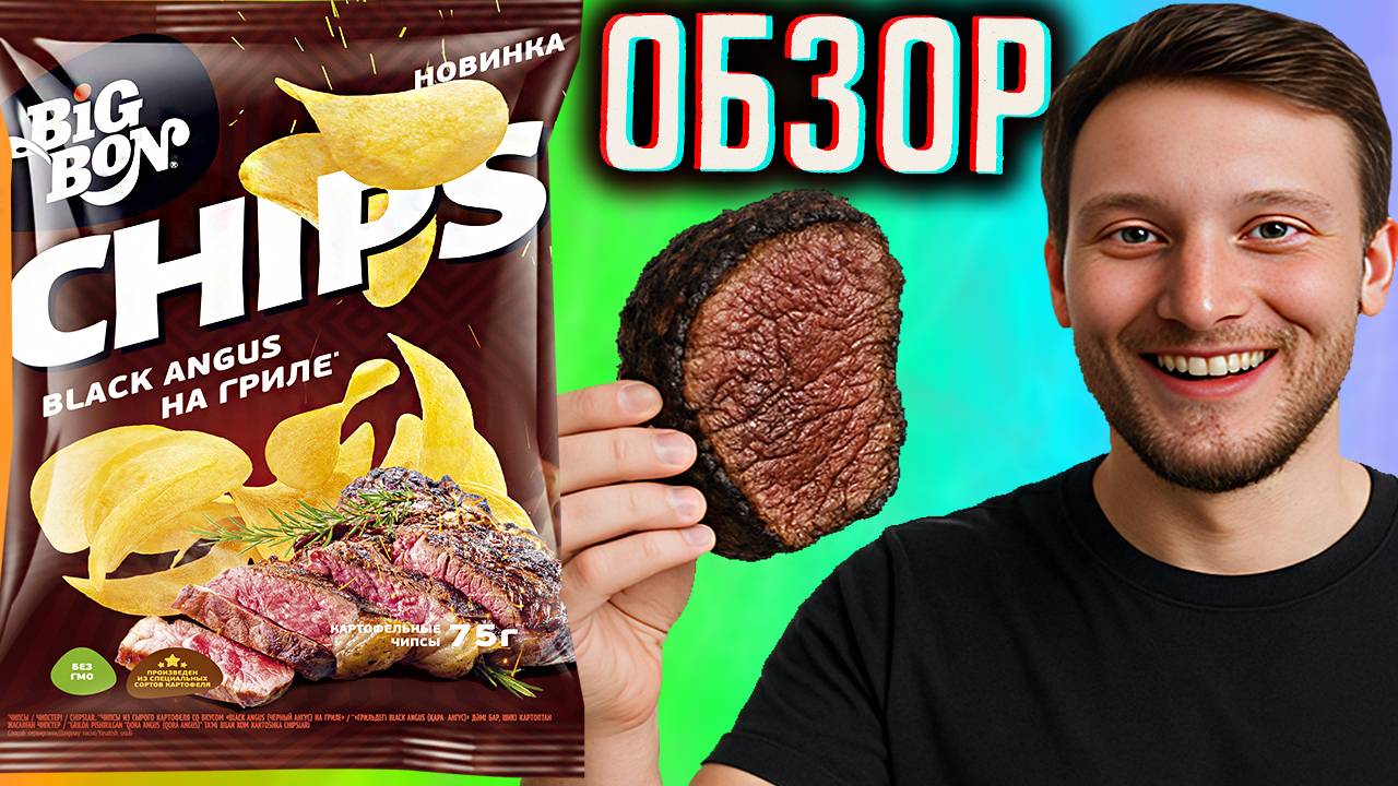 МРАМОРНАЯ ГОВЯДИНА BLACK ANGUS НА ГРИЛЕ \ НОВЫЕ ЧИПСЫ BIGBON ВМЕСТЕ С OKKO \ БИГ БОН CHIPS \ ОБЗОР
