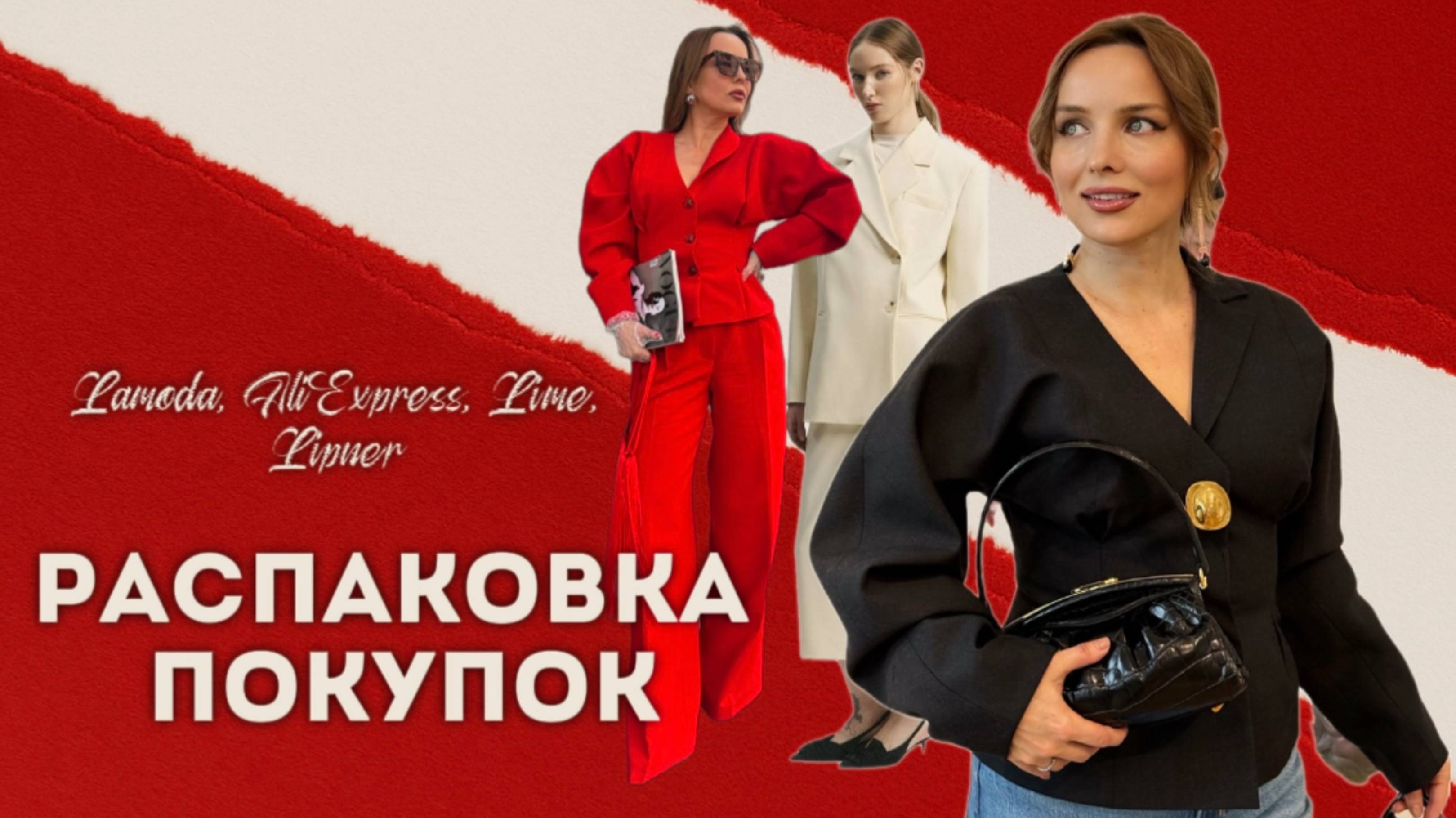РАСПАКОВКА ПОКУПОАК: LIME, LAMODA, ALIEXPRESS, LIPNER, СНЕЖНАЯ КОРОЛЕВА