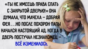 Истории из жизни. "Злая мачеха". Аудио рассказы