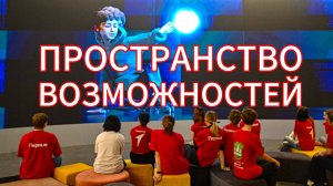 Пространство возможностей.
