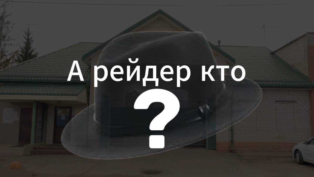 Рейдерский захват в Иваново. А рейдер кто?