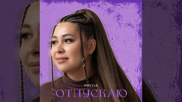 Mikeyla Отпускаю смотреть онлайн