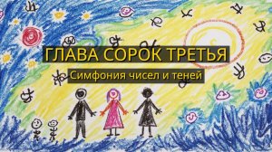 Глава Сорок Третья. Симфония чисел и теней