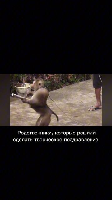 А как вы относитесь к творческим поздравлением?😅
