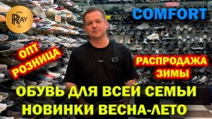 COMFORT✨ КОМФОРТНАЯ ОБУВЬ ДЛЯ ВСЕЙ СЕМЬИ🥰 НОВАЯ КОЛЛЕКЦИЯ❤️ РАСПРОДАЖА ЗИМЫ 💃 ТК Садовод. Москва