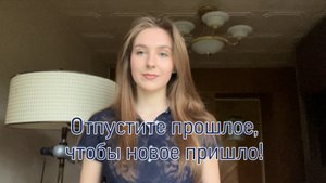 Освободите место для нового в жизни. 1 часть