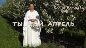 Елена Ветрова - Ты мой апрель