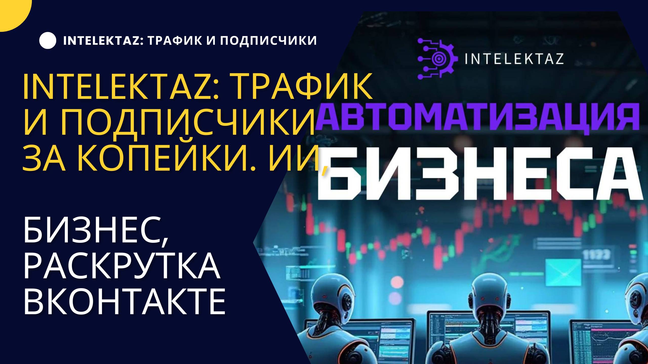 Intelektaz трафик и подписчики за копейки. ИИ, бизнес, раскрутка Вконтакте