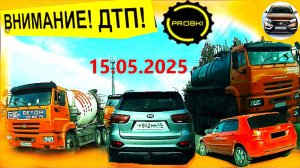 РЕГИСТРАТОР КУРГАН 15.05.2025  Достоевского Автозаводская