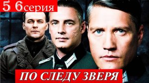 По следу зверя 5 6 серия (сериал 2025)