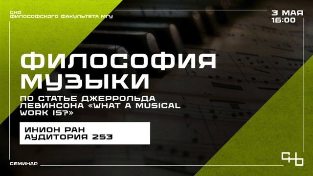 Аналитическая философия музыки. Семинар V. Джеррольд Левинсон "What a musical work is?" смотреть онлайн