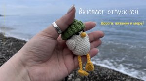 Вязовлог 15. Отпускной) Дорога, вязание и море.
