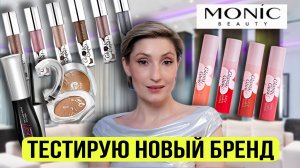 Тестирую косметику Monic Beauty | Первые впечатления
