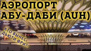 Аэропорт Абу Даби Транзит. Кто вынес ВЕСЬ ДЬЮИ ФРИ?! Пересадка в Терминале 3 -он похож на вазу!