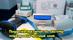 Подделки исключат из системы маркировки «Честный знак»