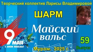 Творческий коллектив "Шарм" . Майский вальс.