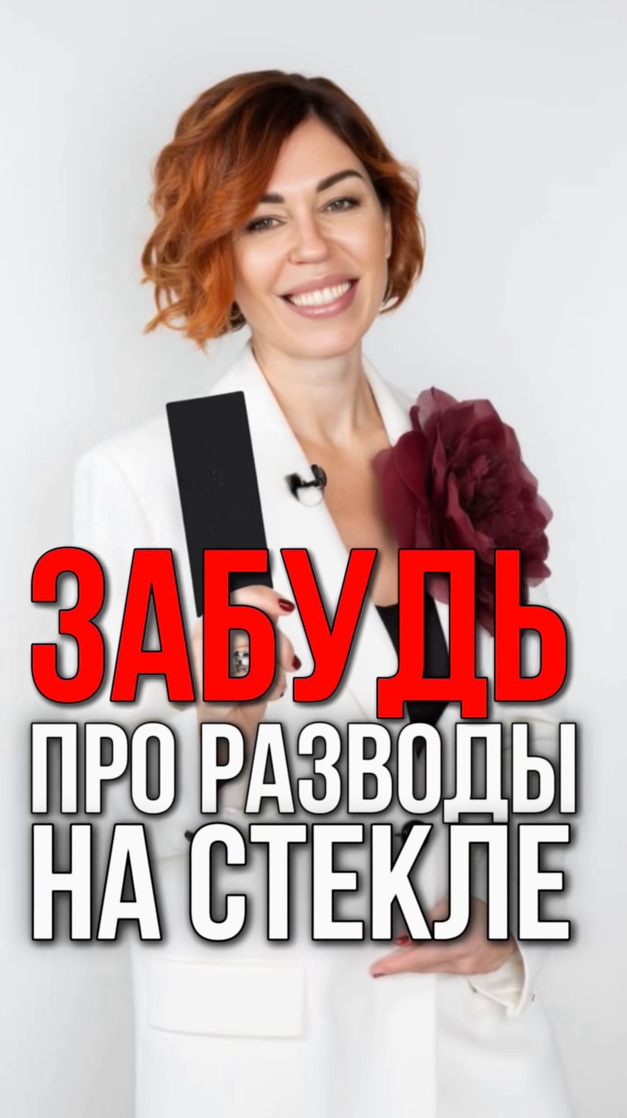 Забудь про разводы на стекле