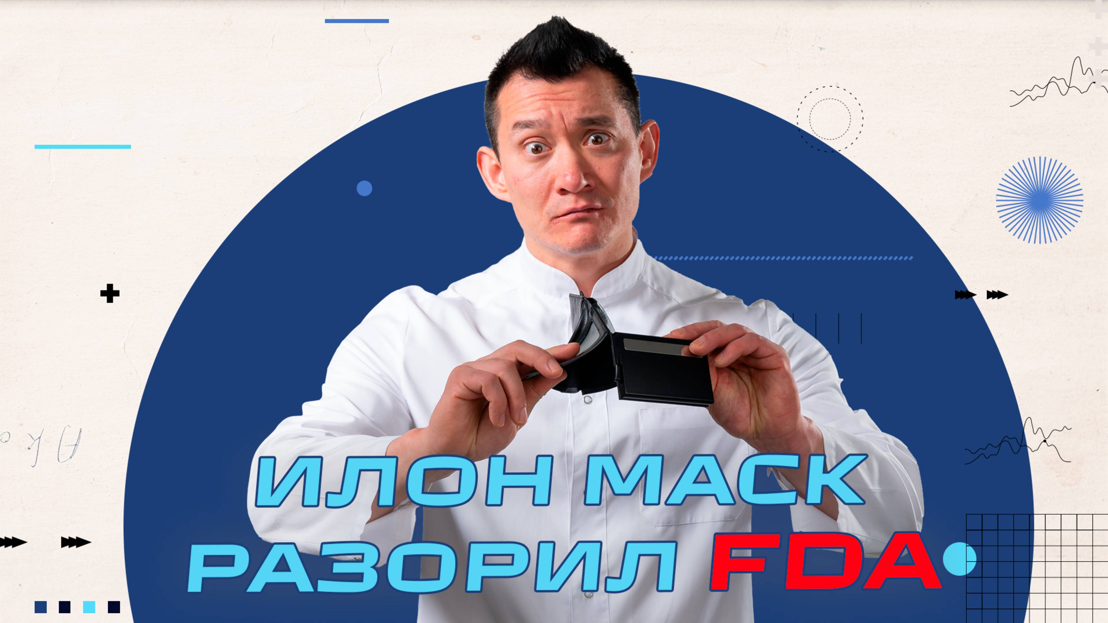 Новости медицины Май 2025 - Илон Маск разорил FDA, Рынок контрацептивов России меняется