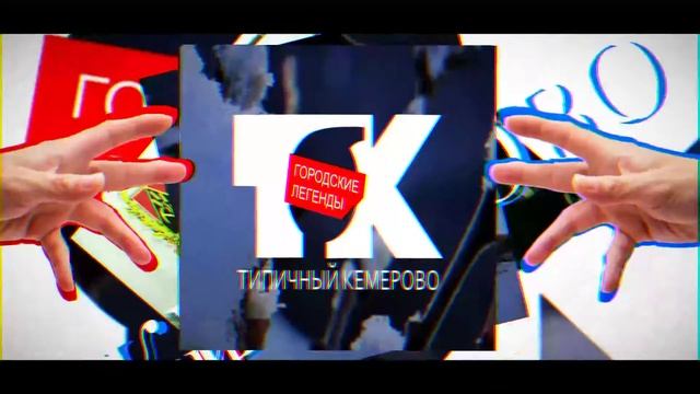 Типичный Кемерово смотреть онлайн