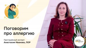 Поговорим об аллергии | Эксперт:  ЛОР Анастасия Иванова